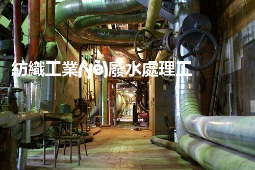 紡織工業(yè)廢水處理工藝的創(chuàng)新與突破，你明白嗎？